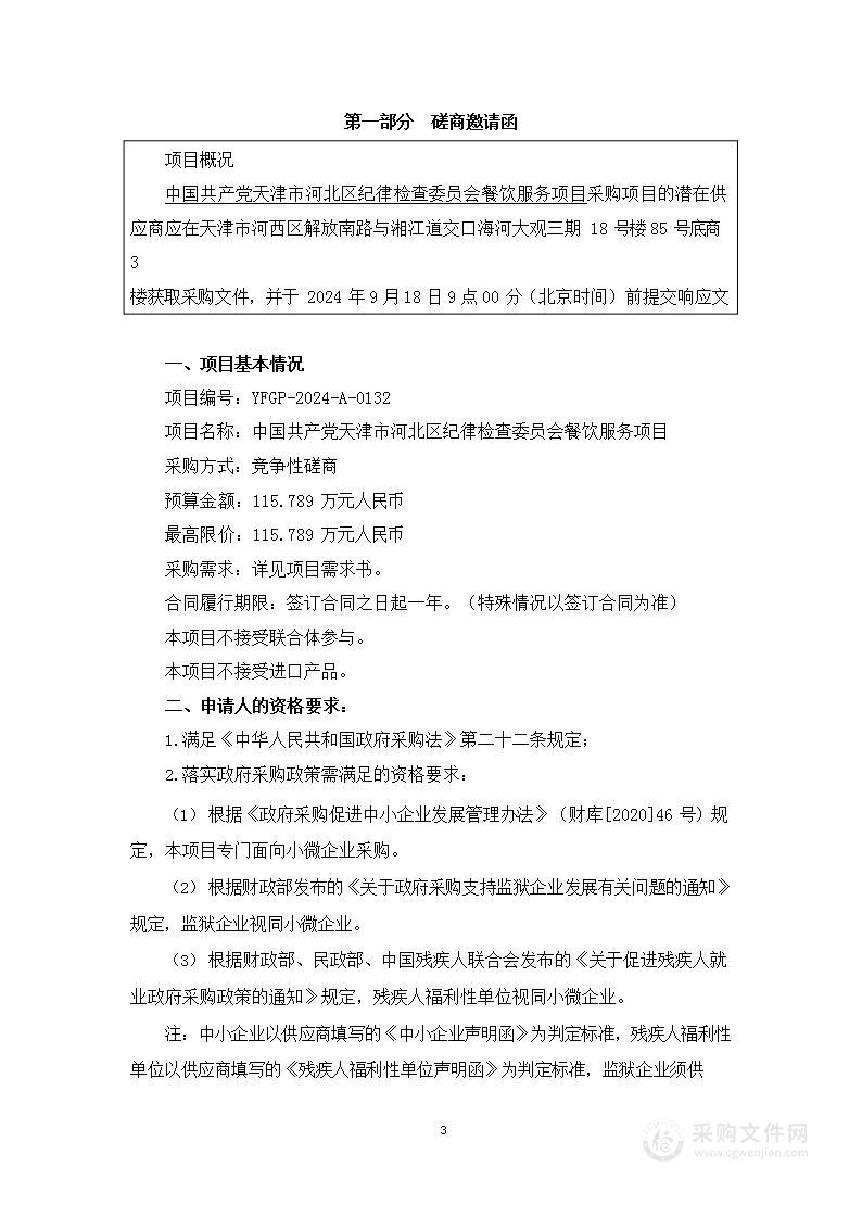 中国共产党天津市河北区纪律检查委员会餐饮服务项目