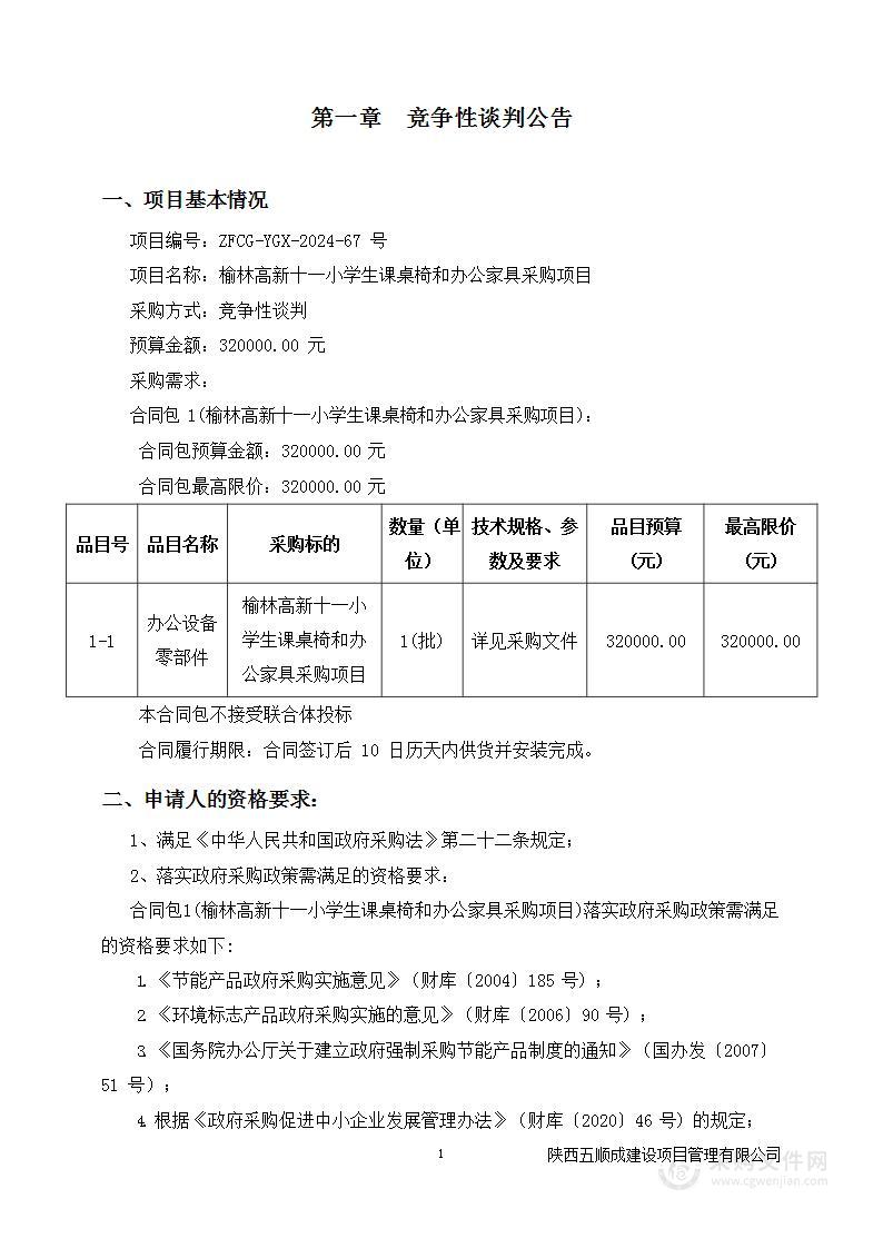 榆林高新十一小学生课桌椅和办公家具采购项目