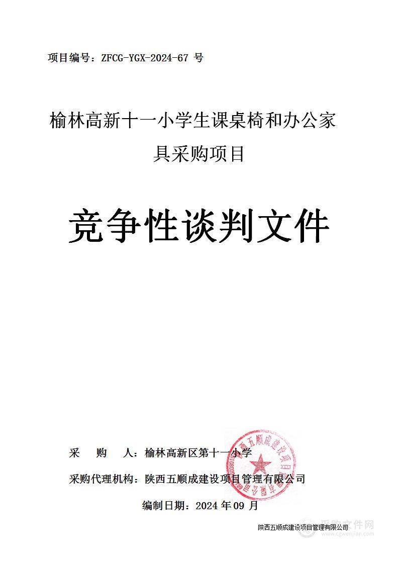 榆林高新十一小学生课桌椅和办公家具采购项目