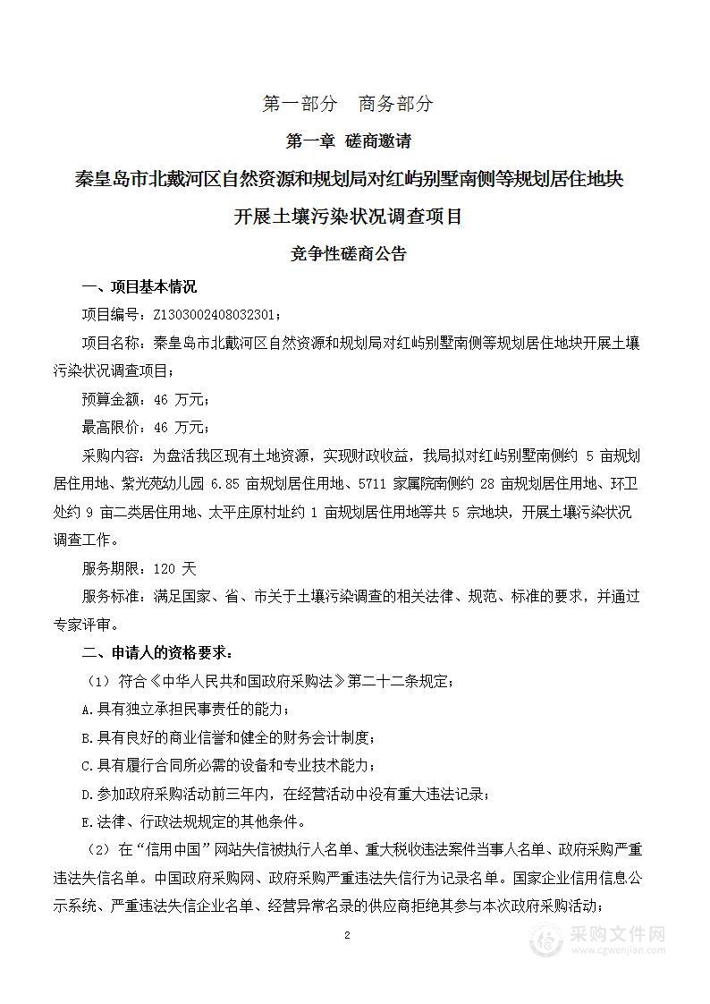 秦皇岛市北戴河区自然资源和规划局对红屿别墅南侧等规划居住地块开展土壤污染状况调查项目