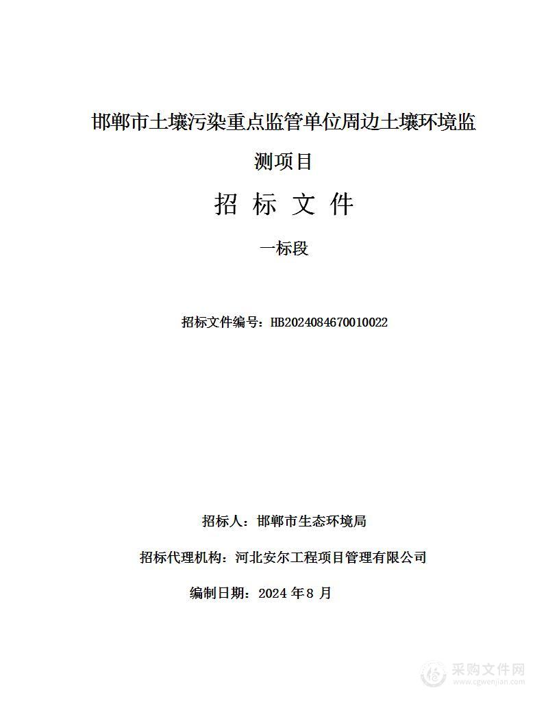 邯郸市土壤污染重点监管单位周边土壤环境监测项目