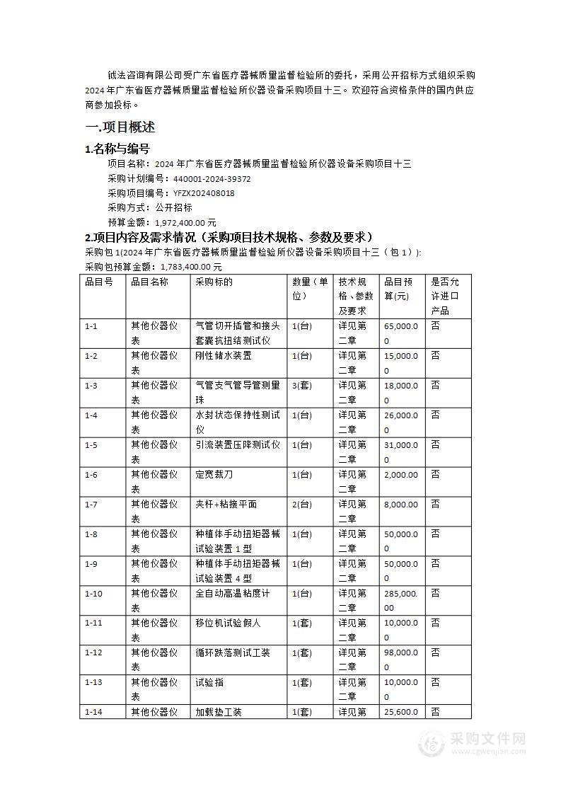 2024年广东省医疗器械质量监督检验所仪器设备采购项目十三