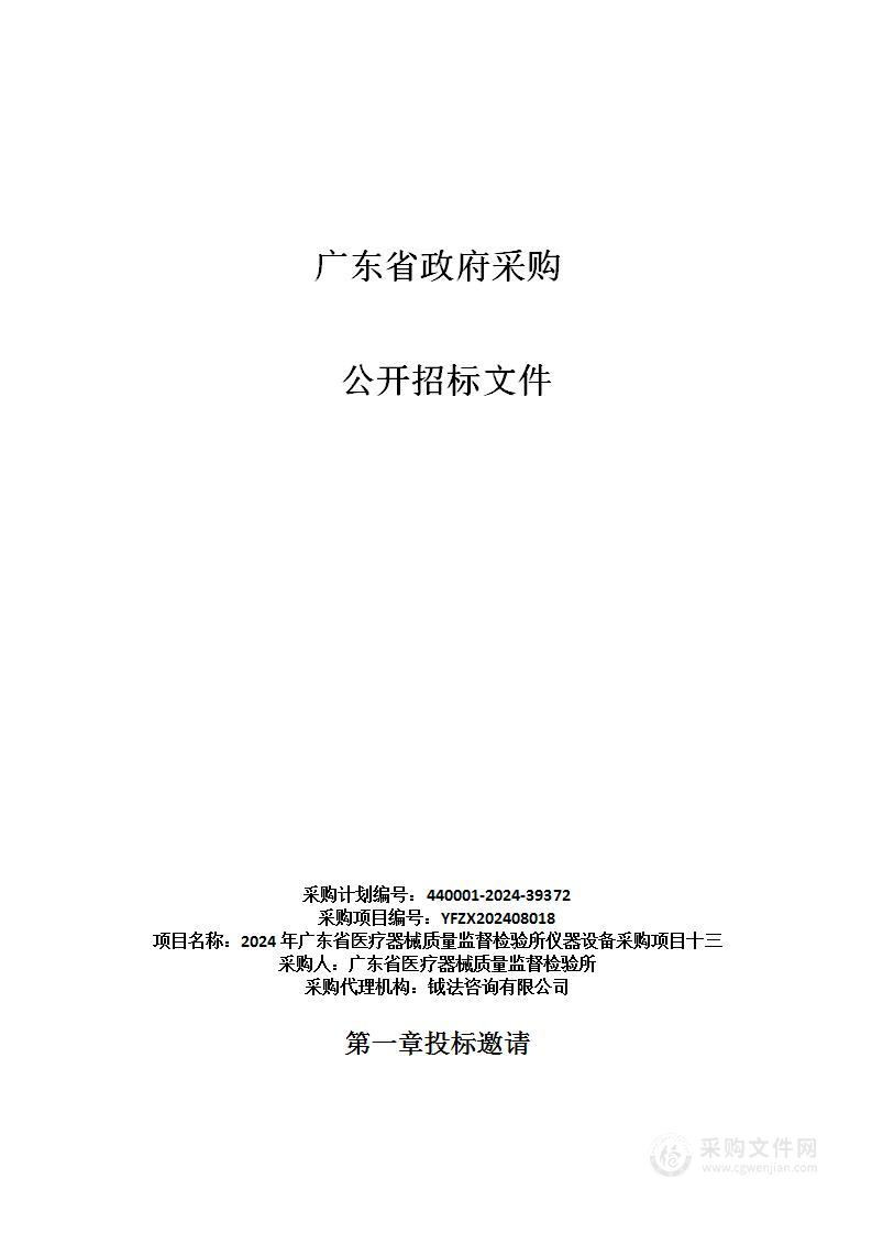 2024年广东省医疗器械质量监督检验所仪器设备采购项目十三