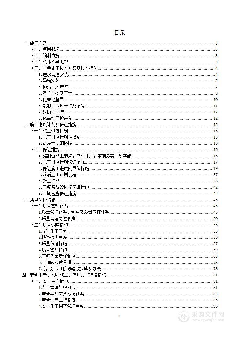 厕所改造安装工程投标方案