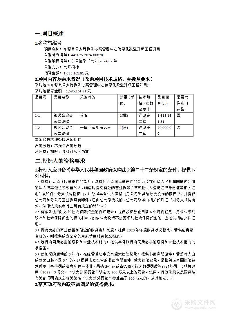 东源县公安局执法办案管理中心信息化改造升级工程项目