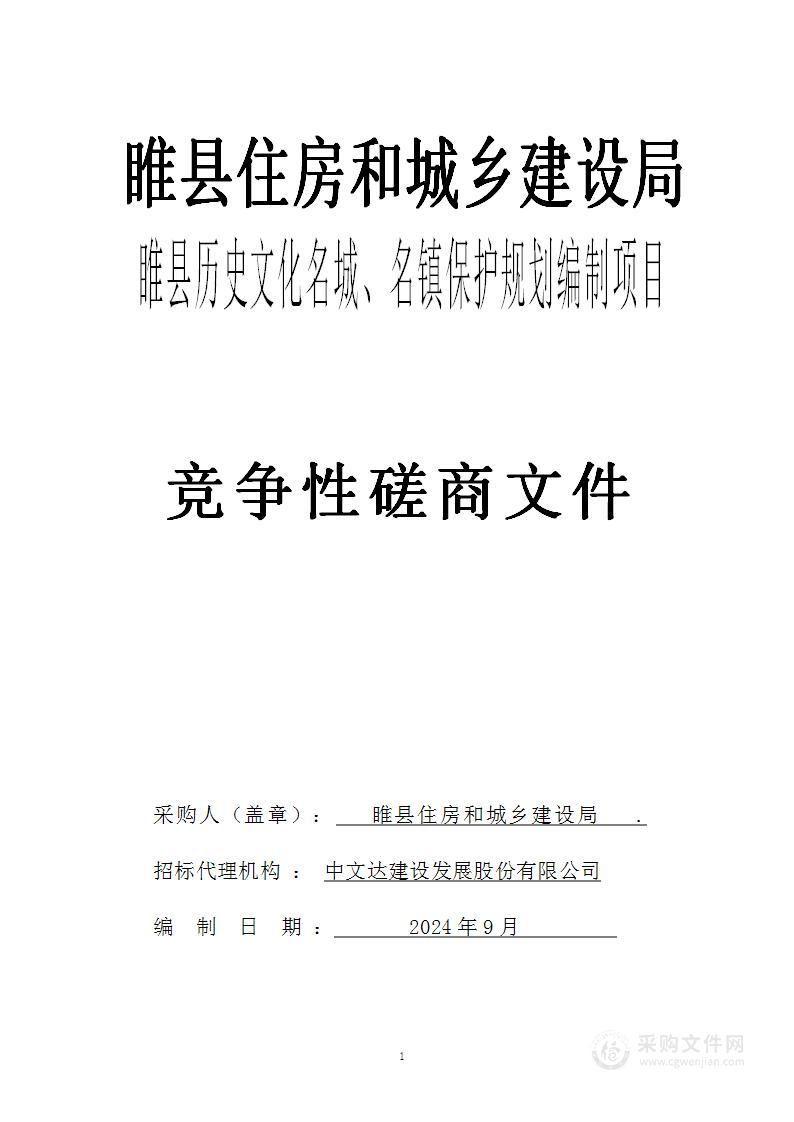 睢县住房和城乡建设局睢县历史文化名城、名镇保护规划编制项目