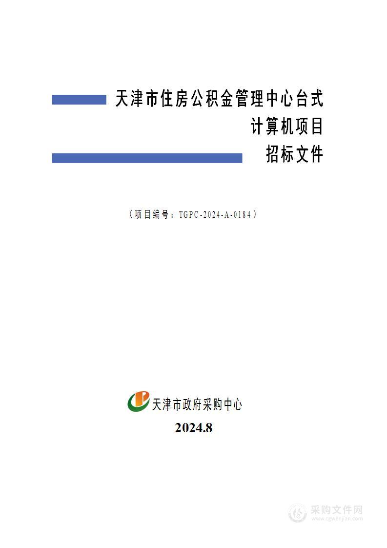 天津市住房公积金管理中心台式计算机项目