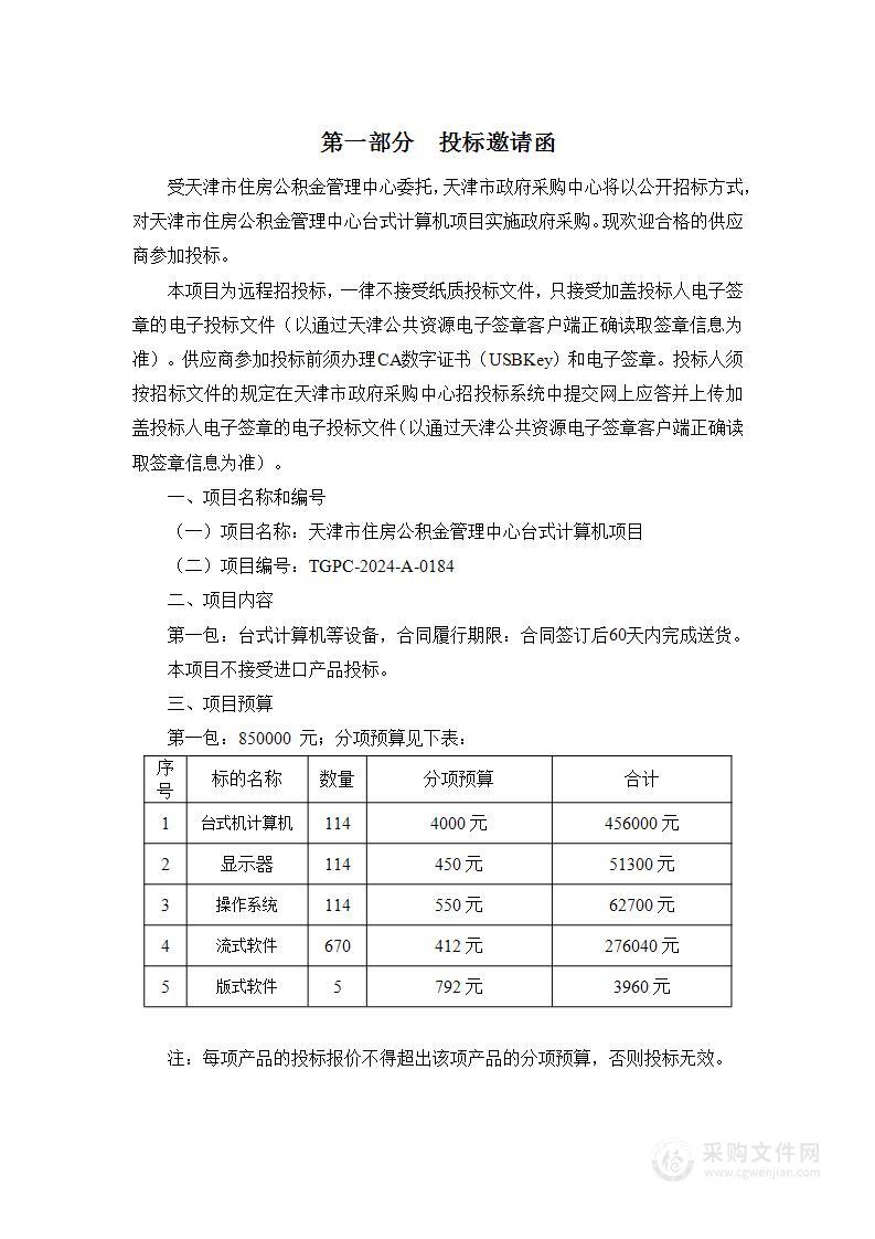 天津市住房公积金管理中心台式计算机项目