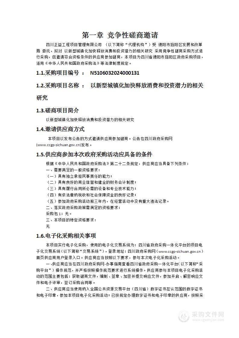 以新型城镇化加快释放消费和投资潜力的相关研究