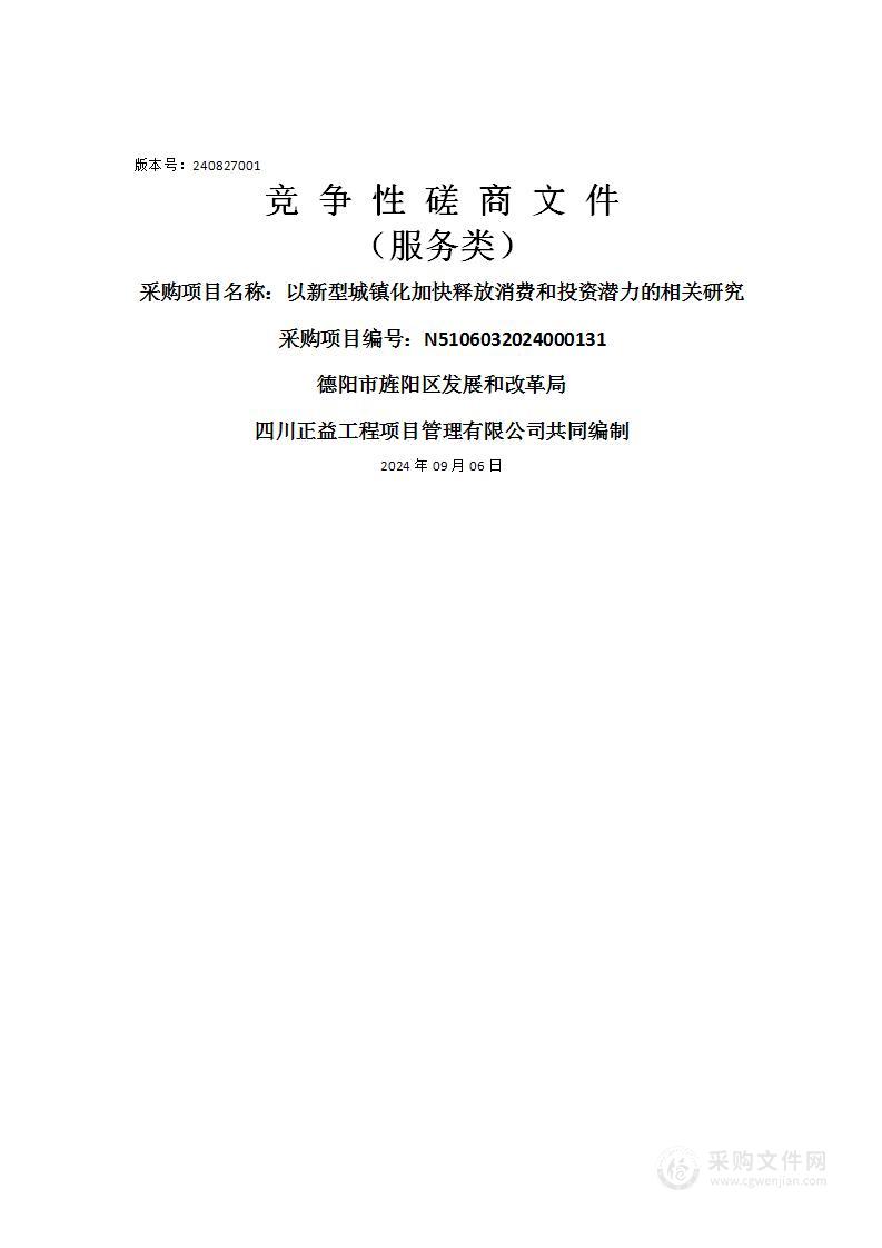 以新型城镇化加快释放消费和投资潜力的相关研究