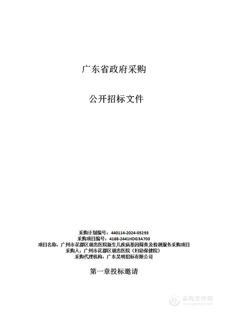 广州市花都区胡忠医院新生儿疾病基因筛查及检测服务采购项目