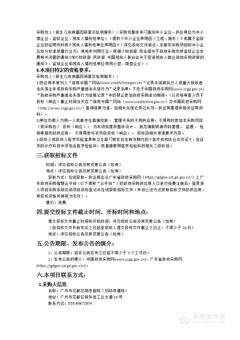 广州市花都区胡忠医院新生儿疾病基因筛查及检测服务采购项目