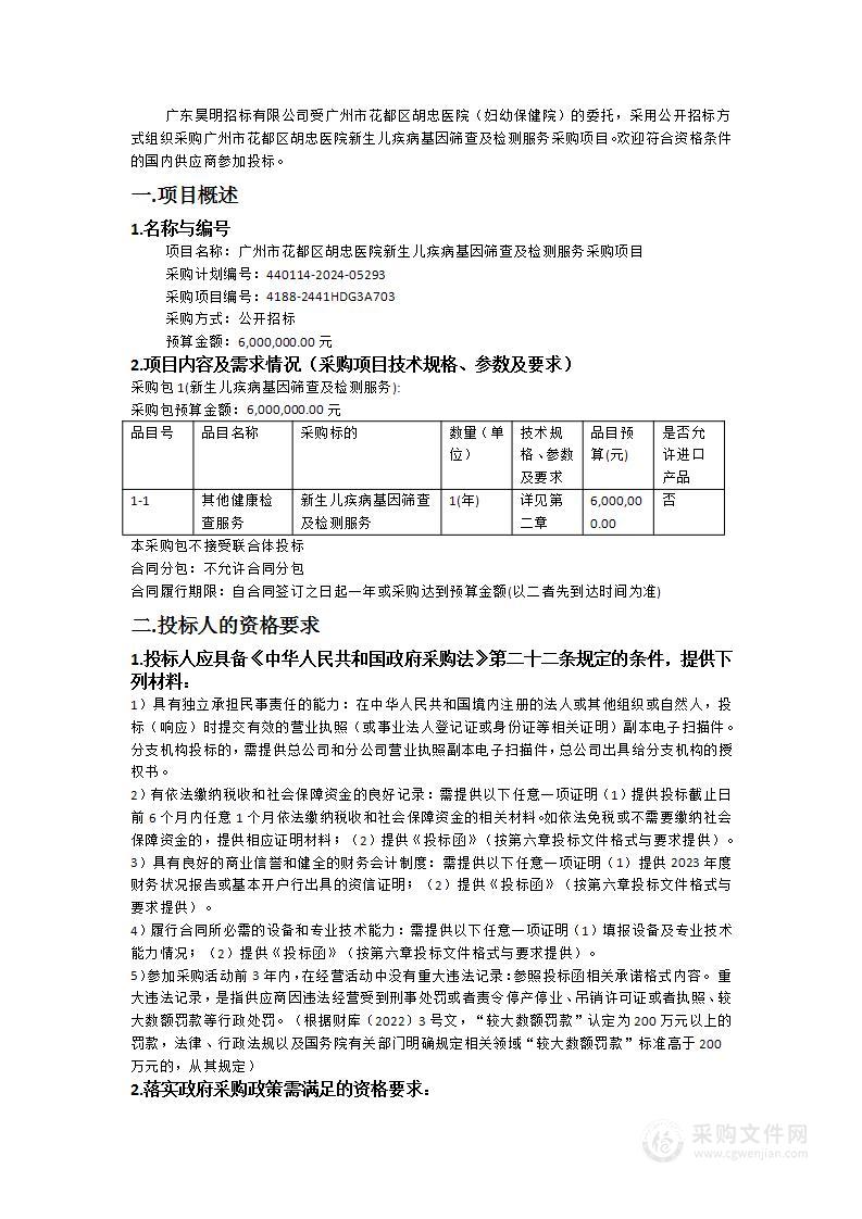 广州市花都区胡忠医院新生儿疾病基因筛查及检测服务采购项目