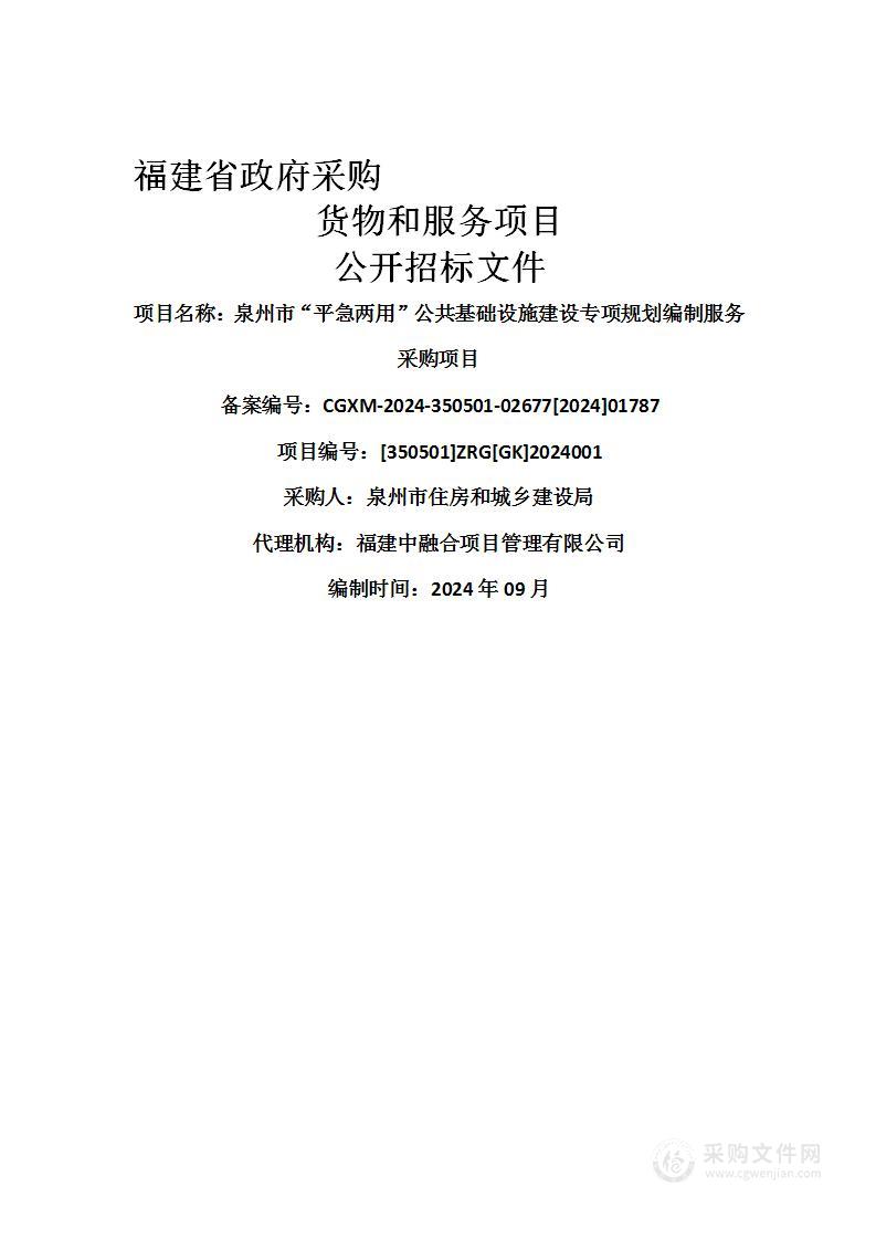 泉州市“平急两用”公共基础设施建设专项规划编制服务采购项目