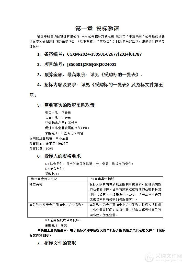 泉州市“平急两用”公共基础设施建设专项规划编制服务采购项目