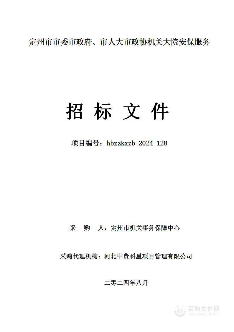 定州市市委市政府、市人大市政协机关大院安保服务