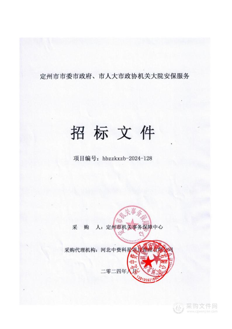 定州市市委市政府、市人大市政协机关大院安保服务