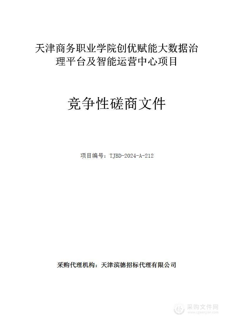 天津商务职业学院创优赋能大数据治理平台及智能运营中心项目