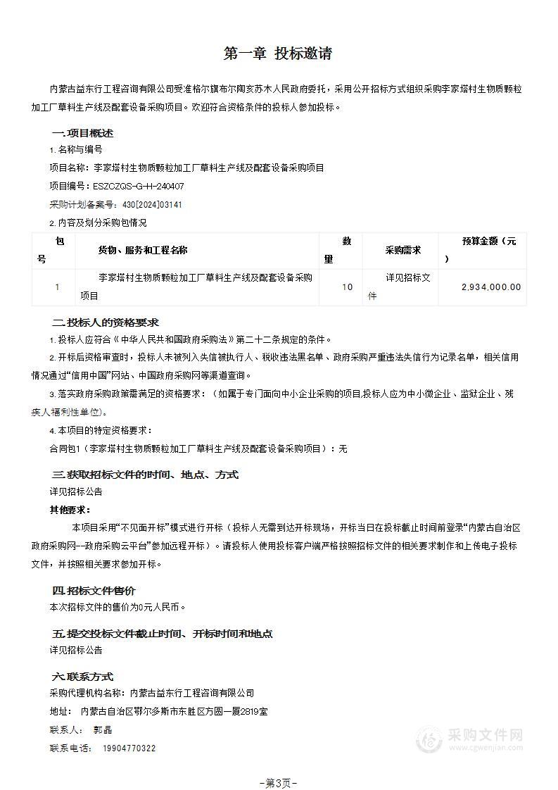 李家塔村生物质颗粒加工厂草料生产线及配套设备采购项目