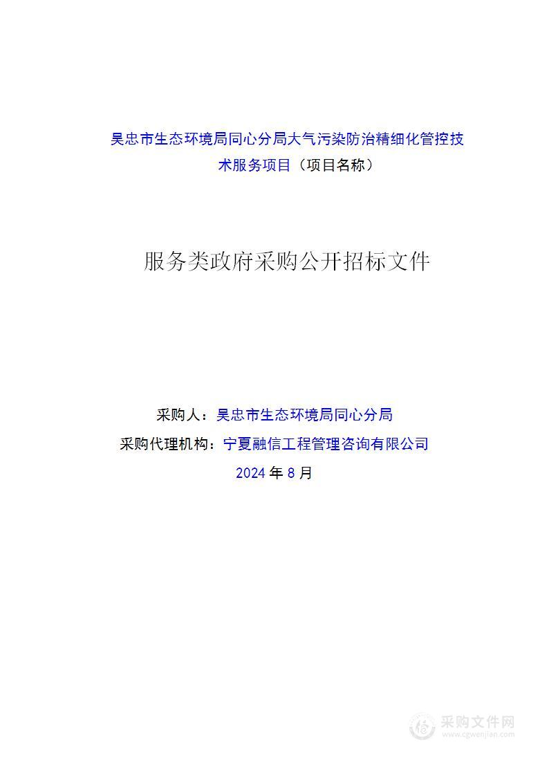 吴忠市生态环境局同心分局大气污染防治精细化管控技术服务项目