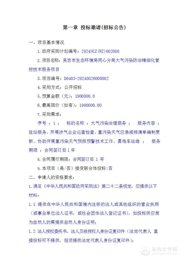 吴忠市生态环境局同心分局大气污染防治精细化管控技术服务项目