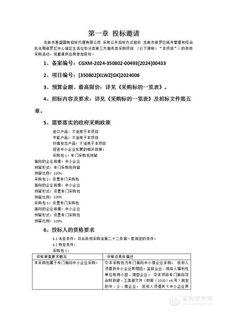 龙岩市新罗区城市管理和综合执法局新罗区中心城区生活垃圾分类第三方服务类采购项目