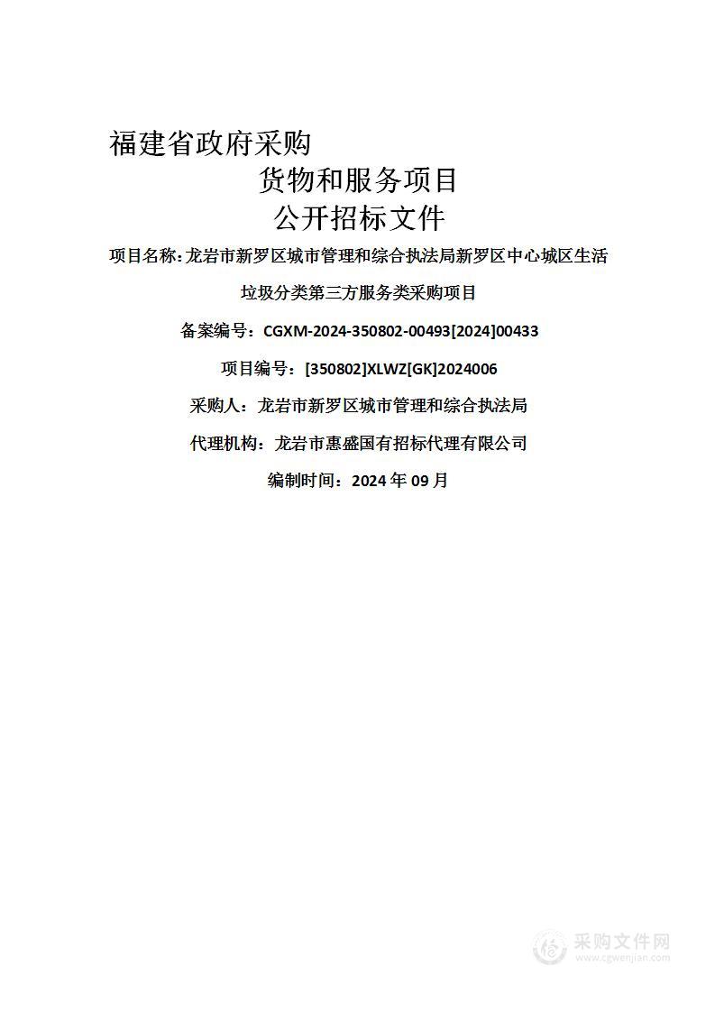 龙岩市新罗区城市管理和综合执法局新罗区中心城区生活垃圾分类第三方服务类采购项目