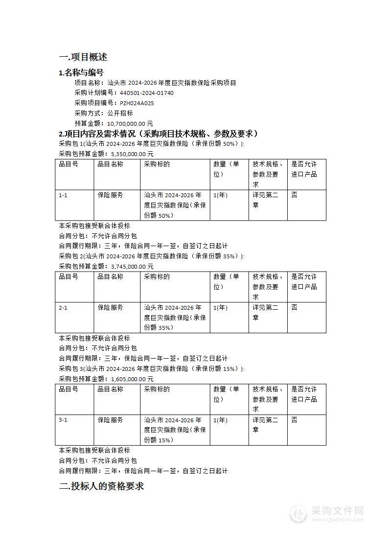 汕头市2024-2026年度巨灾指数保险采购项目