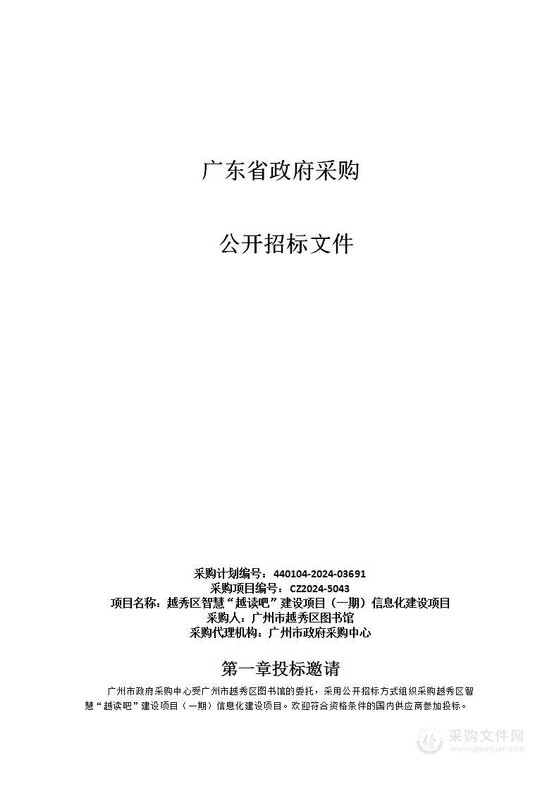 越秀区智慧“越读吧”建设项目（一期）信息化建设项目