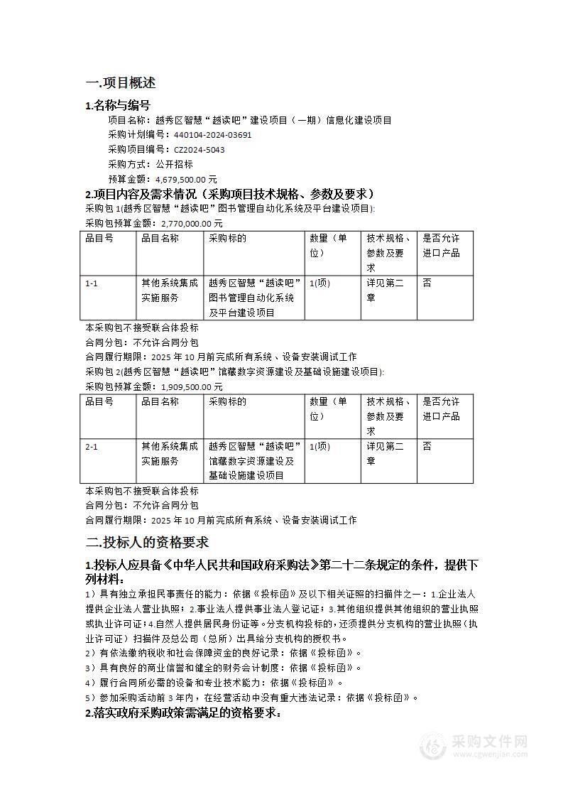 越秀区智慧“越读吧”建设项目（一期）信息化建设项目