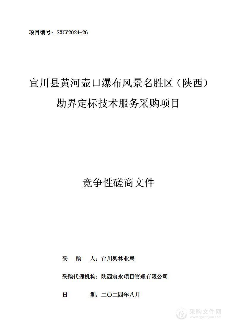 宜川县黄河壶口瀑布风景名胜区（陕西）勘界定标技术服务采购项目