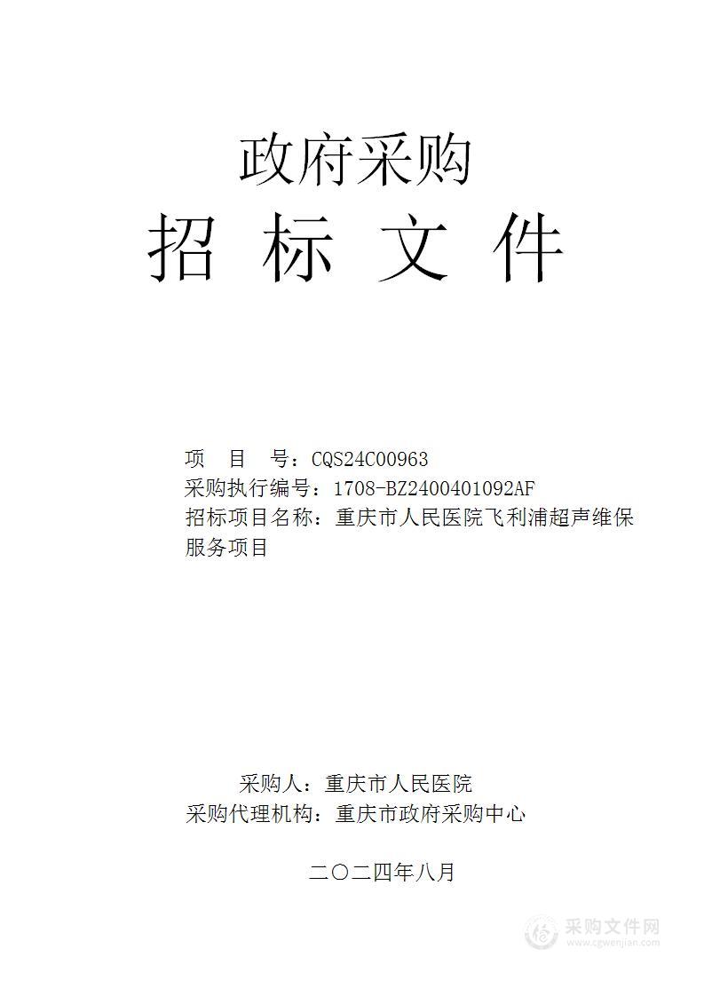 重庆市人民医院飞利浦超声维保服务项目