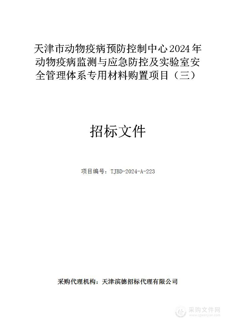 天津市动物疫病预防控制中心2024年动物疫病监测与应急防控及实验室安全管理体系专用材料购置项目（三）