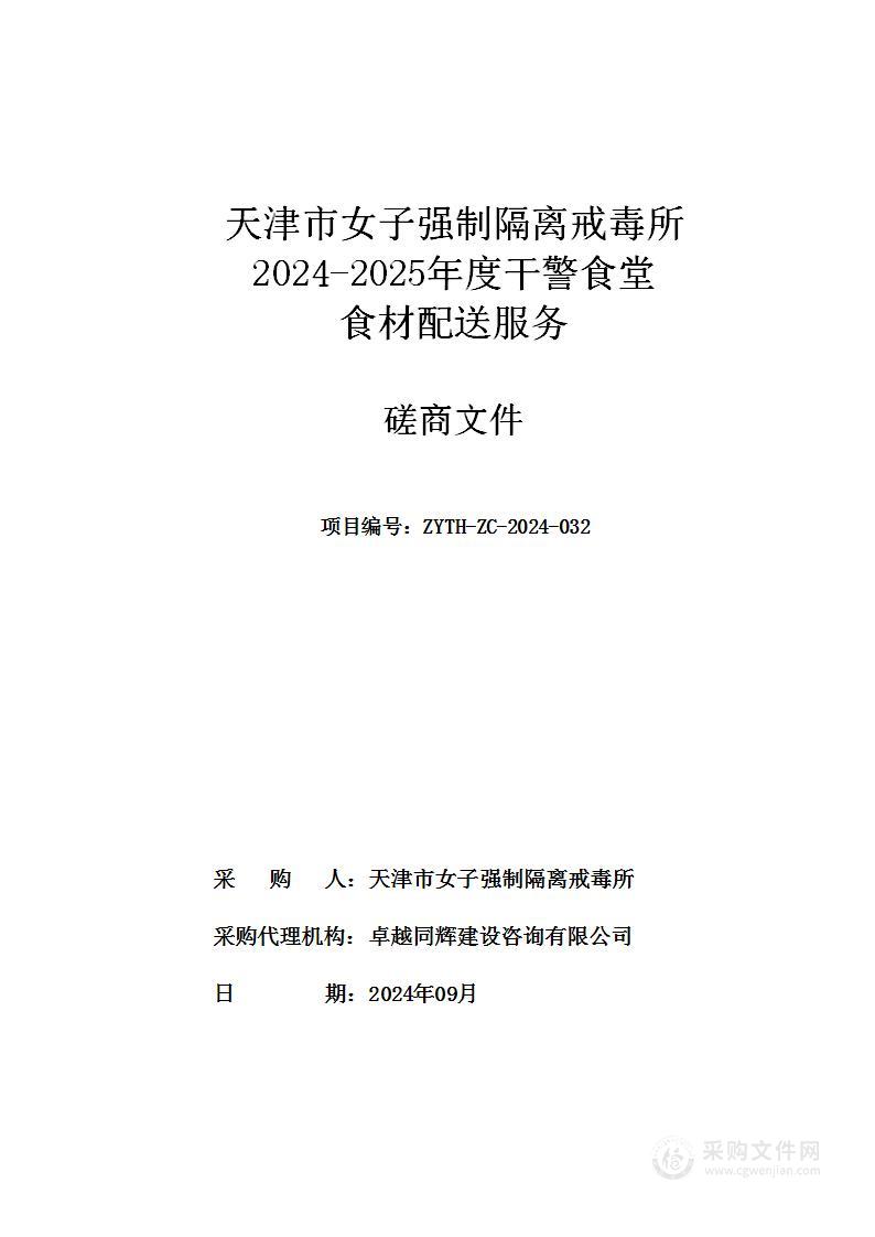 天津市女子强制隔离戒毒所2024-2025年度干警食堂食材配送服务