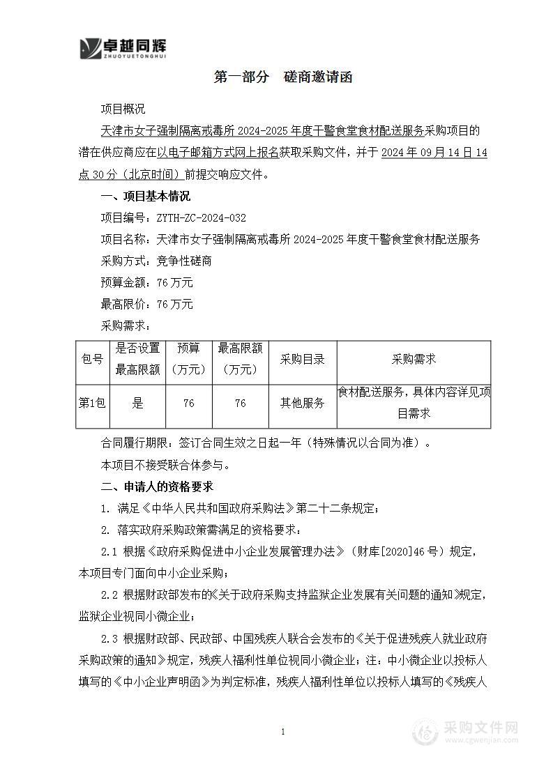 天津市女子强制隔离戒毒所2024-2025年度干警食堂食材配送服务