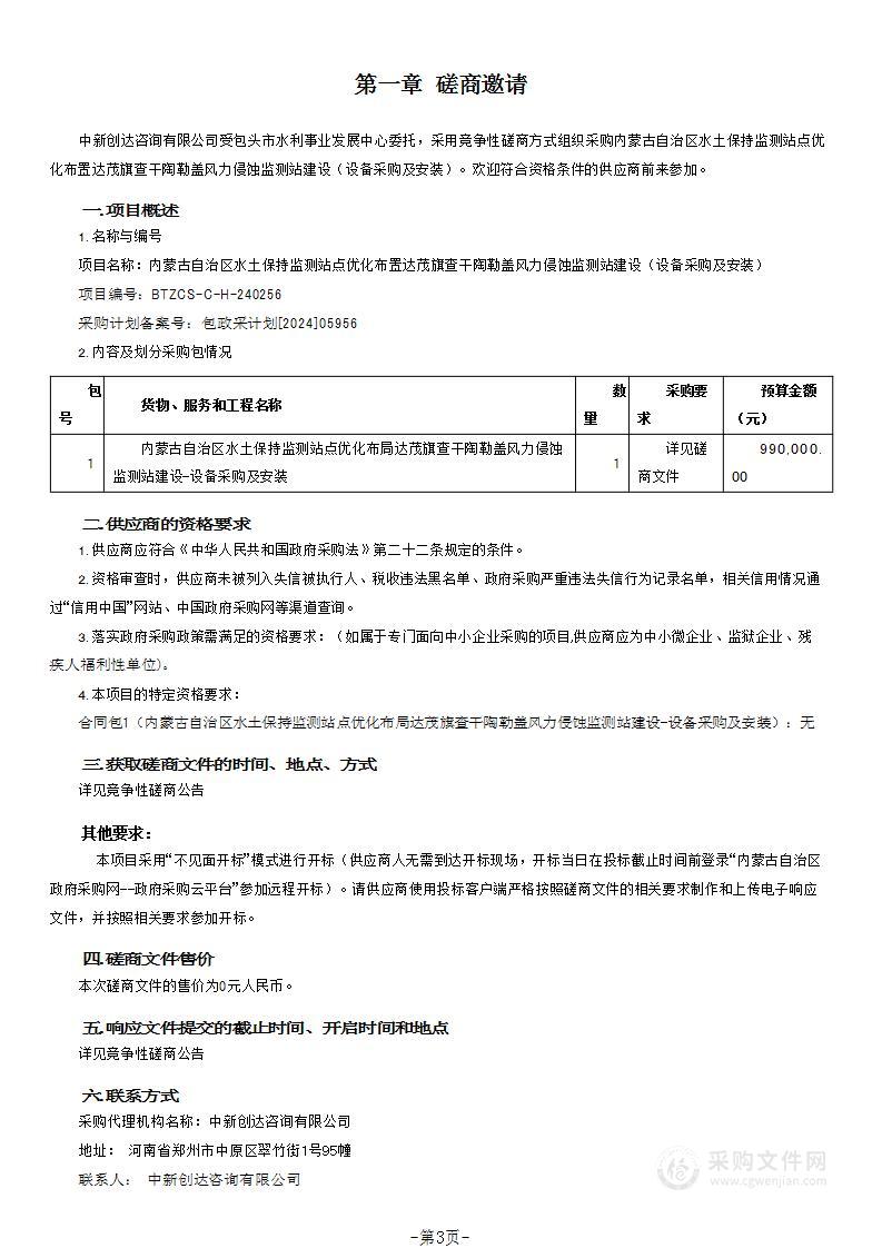 内蒙古自治区水土保持监测站点优化布置达茂旗查干陶勒盖风力侵蚀监测站建设（设备采购及安装）