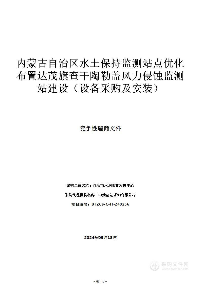 内蒙古自治区水土保持监测站点优化布置达茂旗查干陶勒盖风力侵蚀监测站建设（设备采购及安装）