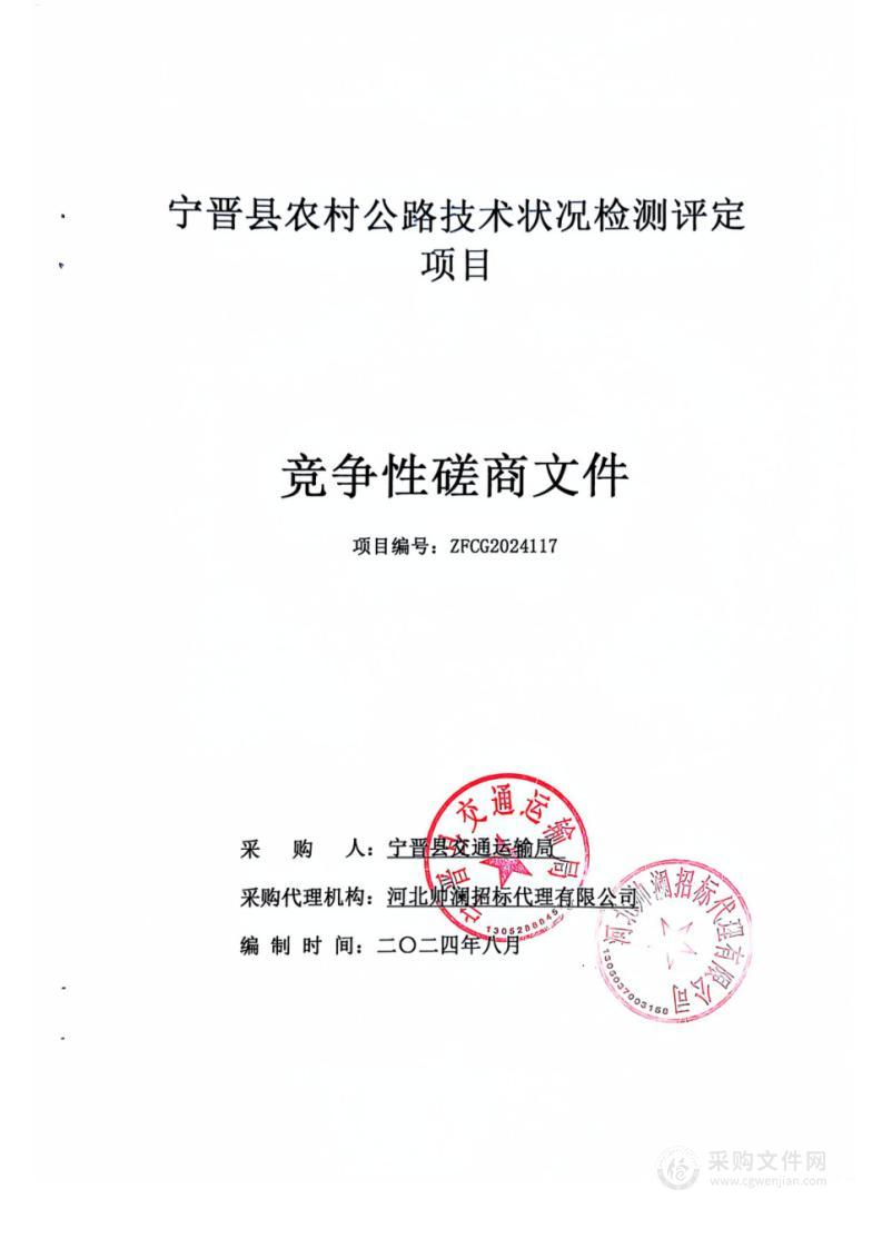 宁晋县农村公路技术状况检测评定项目