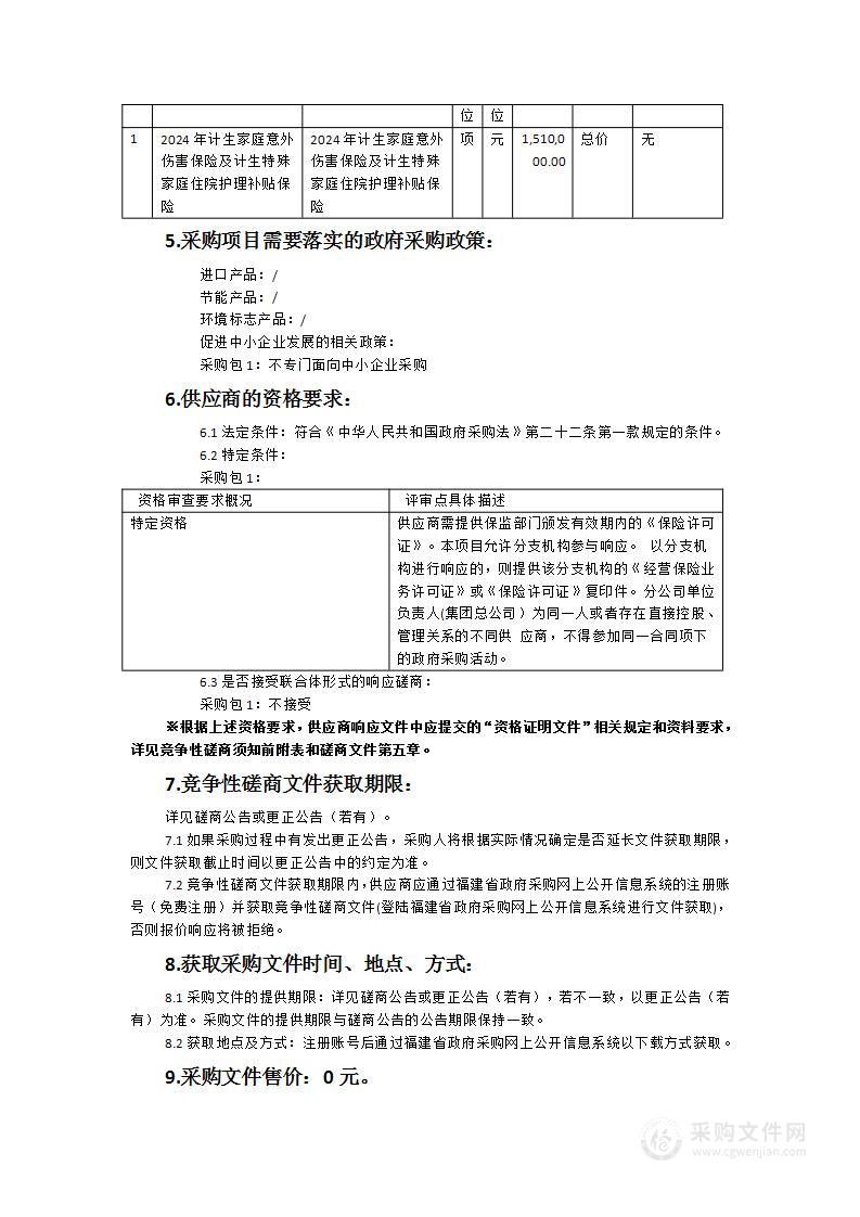 2024年计生家庭意外伤害保险及计生特殊家庭住院护理补贴保险