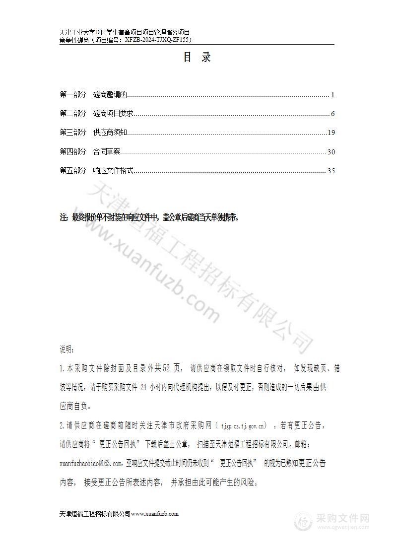 天津工业大学D区学生宿舍项目项目管理服务项目