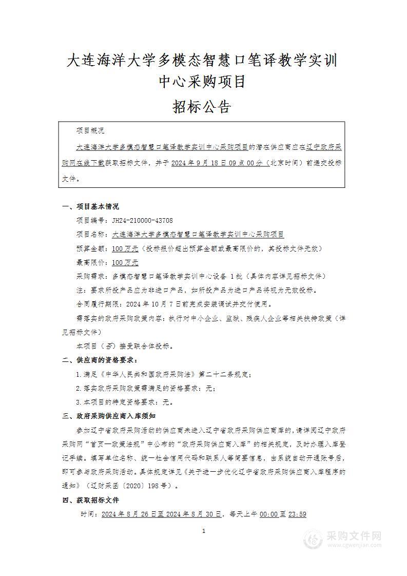 大连海洋大学多模态智慧口笔译教学实训中心采购项目