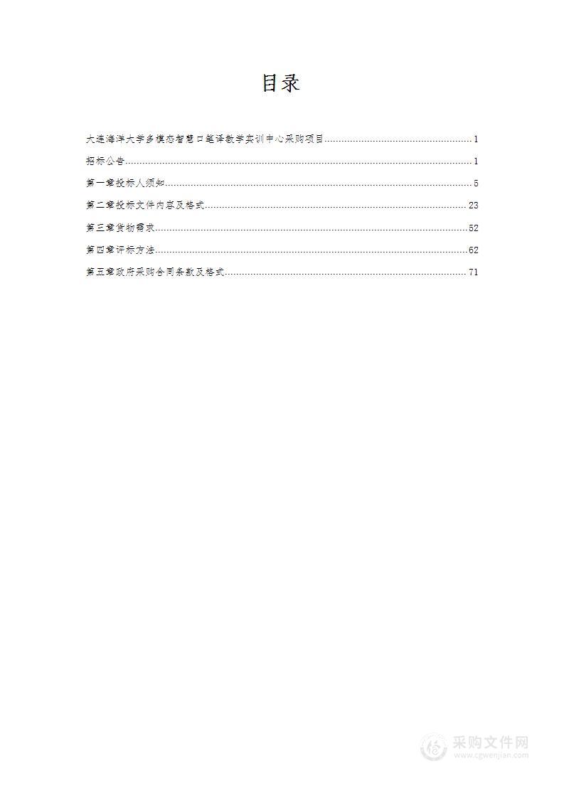 大连海洋大学多模态智慧口笔译教学实训中心采购项目