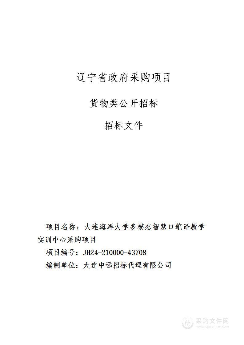 大连海洋大学多模态智慧口笔译教学实训中心采购项目