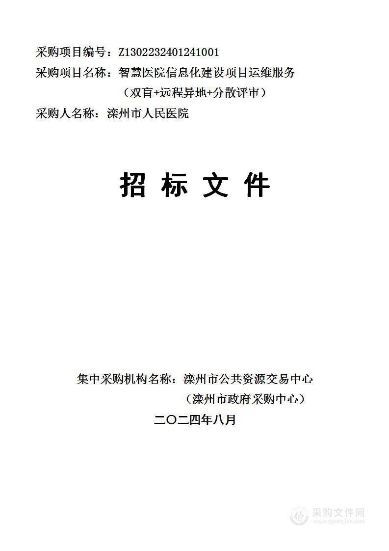 智慧医院信息化建设项目运维服务