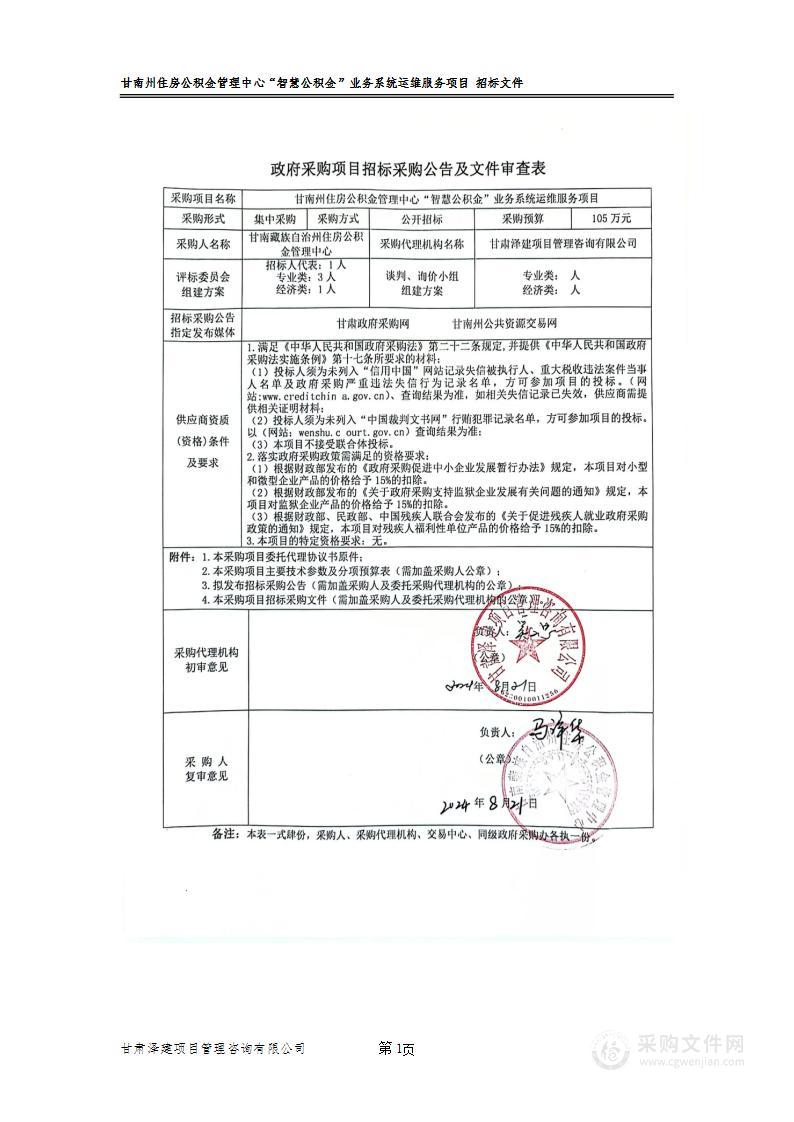 甘南州住房公积金管理中心“智慧公积金”业务系统运维服务项目