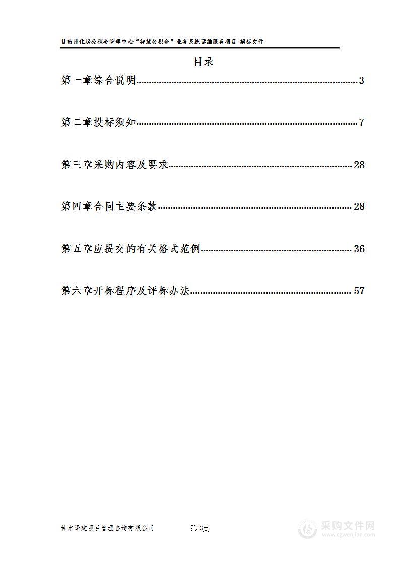 甘南州住房公积金管理中心“智慧公积金”业务系统运维服务项目