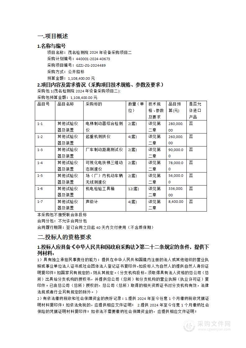茂名检测院2024年设备采购项目二