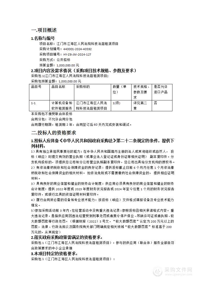 江门市江海区人民法院科技法庭租赁项目