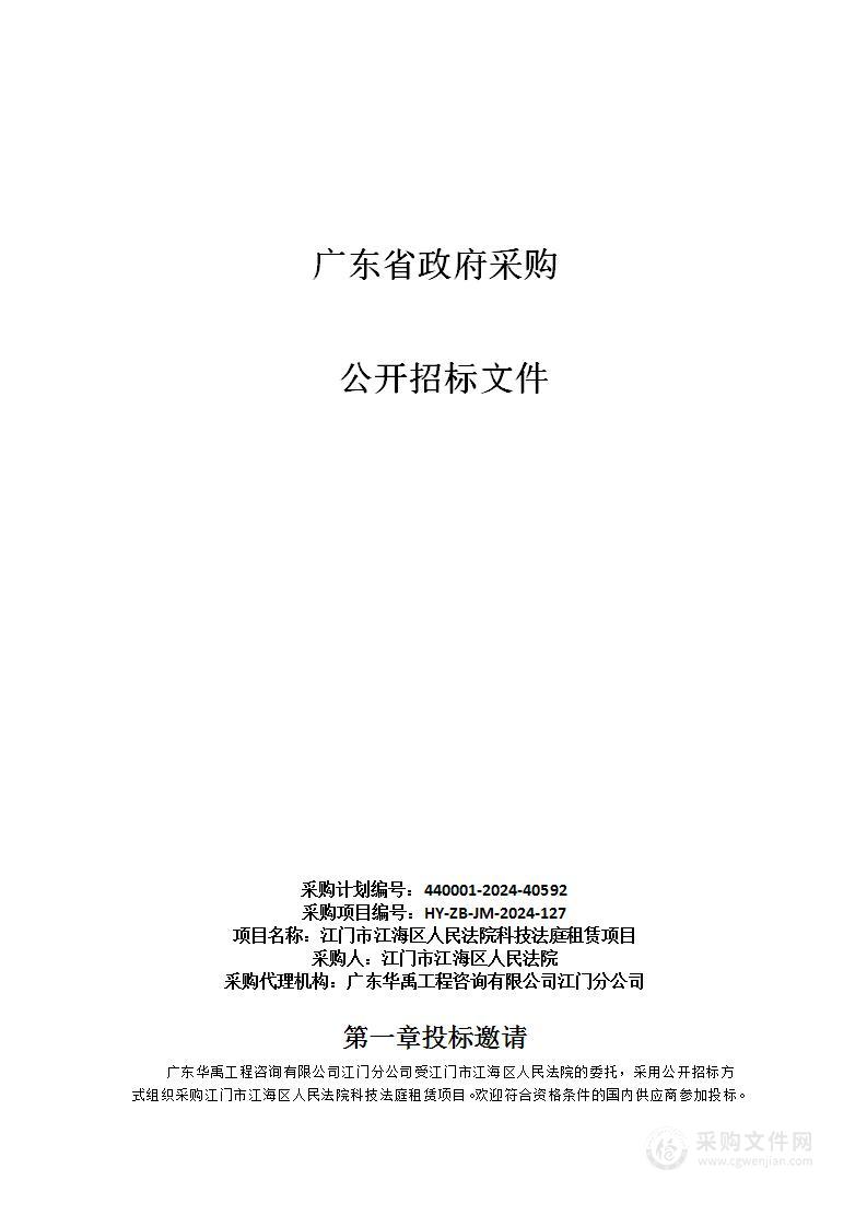 江门市江海区人民法院科技法庭租赁项目