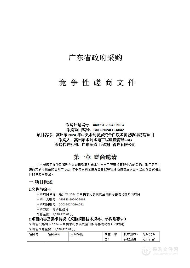 高州市2024年中央水利发展资金白蚁等害堤动物防治项目